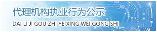 代理機構執業行為公示
